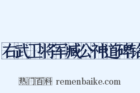 右武卫将军臧公神道碑铭是什么意思的图片